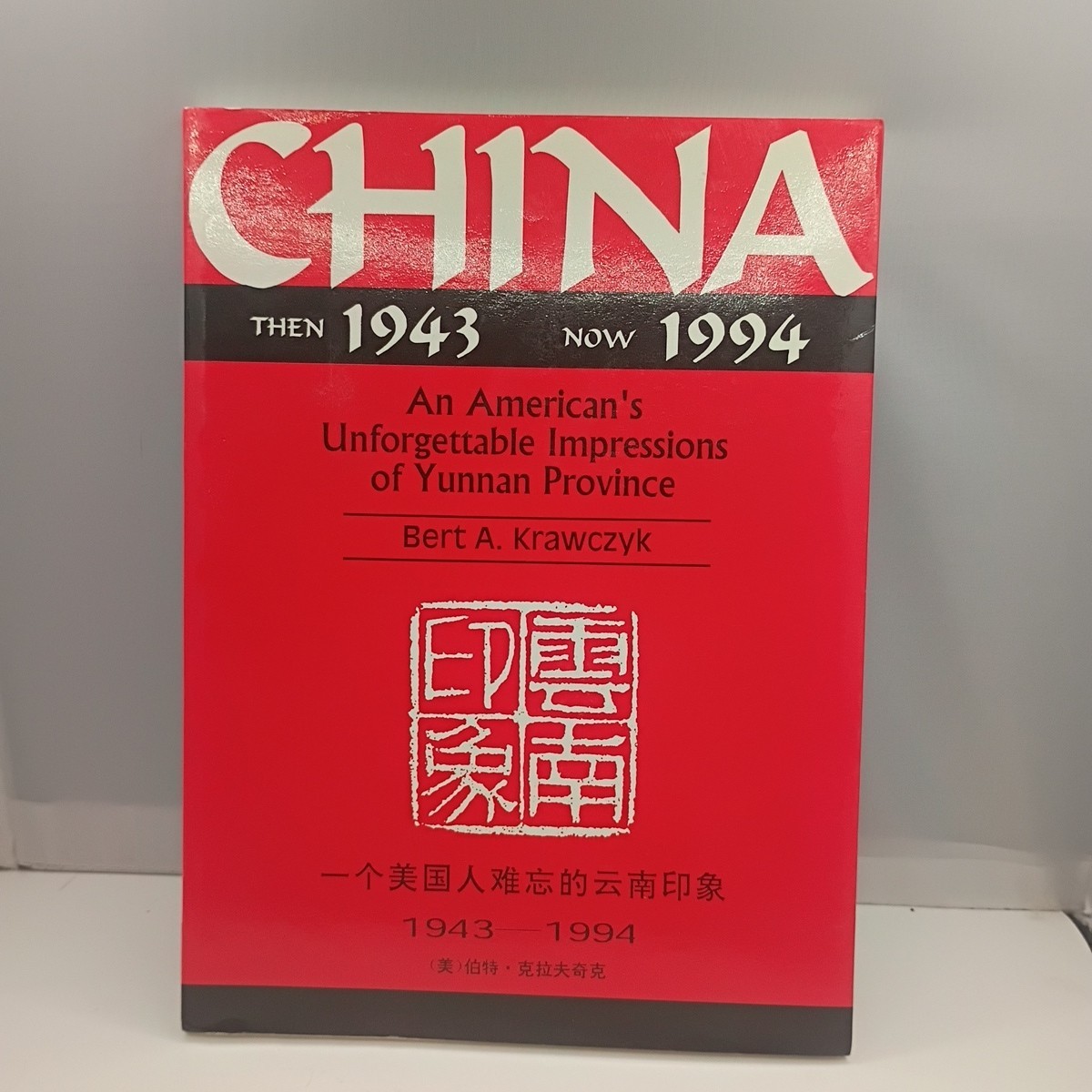 CHINA, THEN 1943, NOW 1994: AN AMERICAN’S UNFORGETTABLE By Bert A. Krawczyk Mint