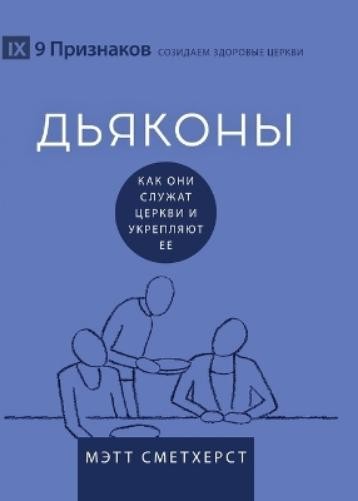 Matt Smethurst Deacons / ДЬЯКОНЫ (Paperback) (UK IMPORT)
