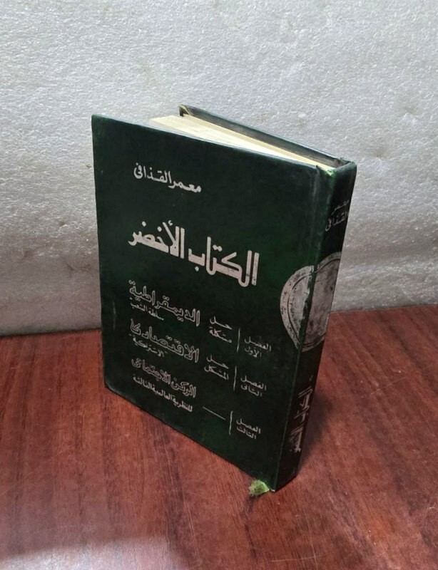The Green Book 1st Edition By Muammar Gaddafi 1990 الكتاب الاخضر معمر القذافي