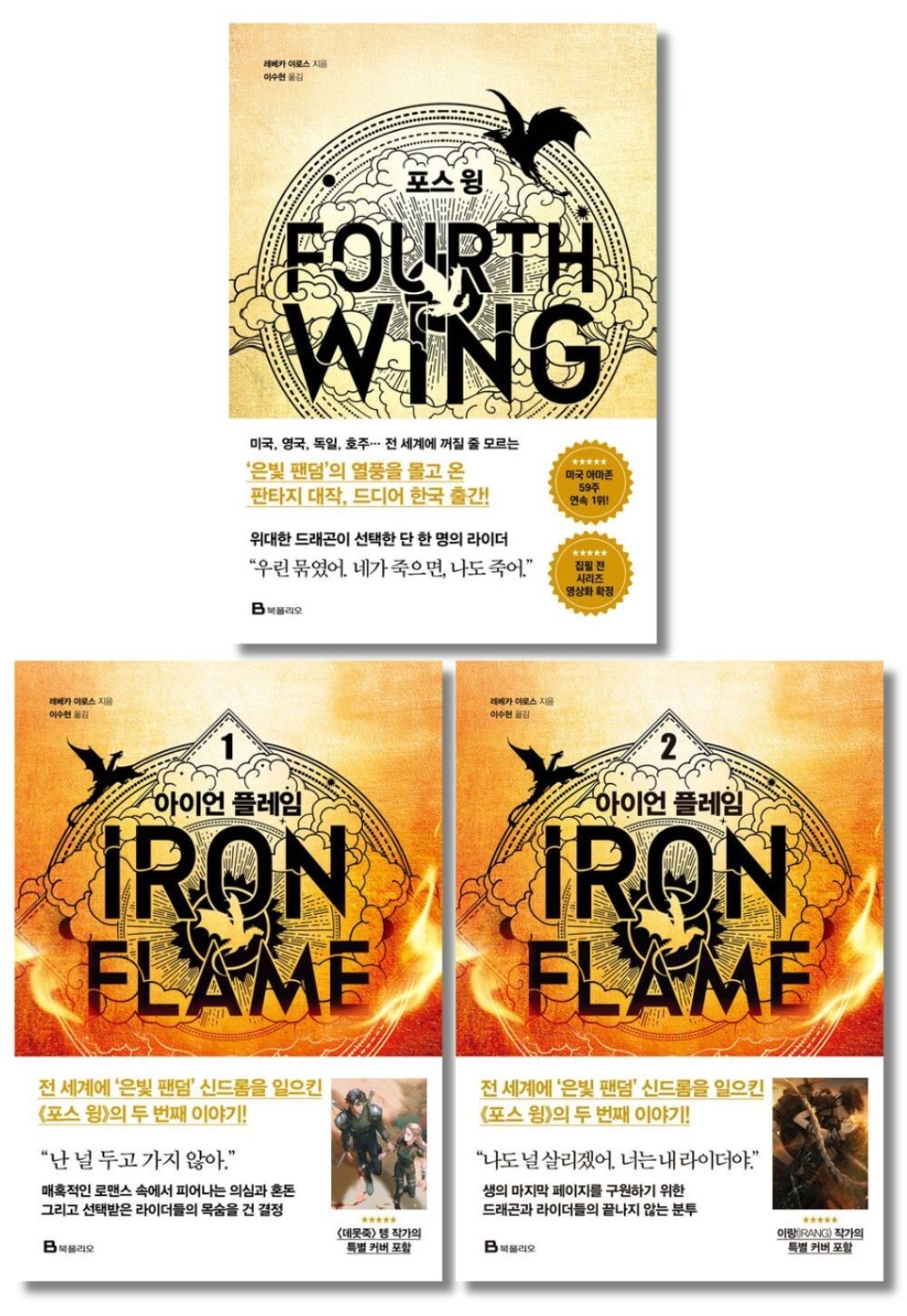 Fourth Wing & Iron Flame Set Rebecca Yarros (Korean) 포스 윙, 아이언 플레임 1-2, 레베카 야로스