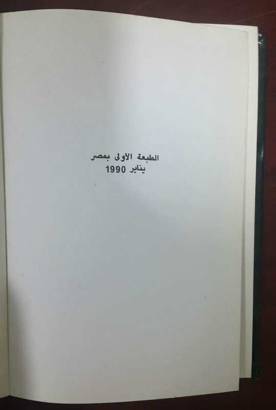 The Green Book 1st Edition By Muammar Gaddafi 1990 الكتاب الاخضر معمر القذافي