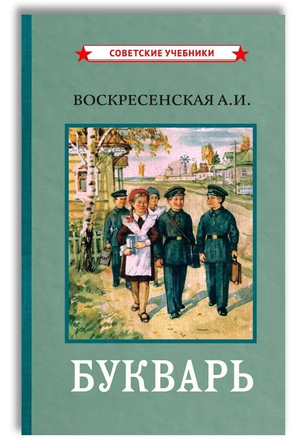 Цветной советский букварь [1959] Воскресенская Bukvar Book in Russian