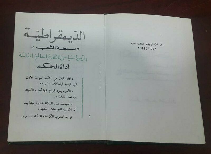 The Green Book 1st Edition By Muammar Gaddafi 1990 الكتاب الاخضر معمر القذافي