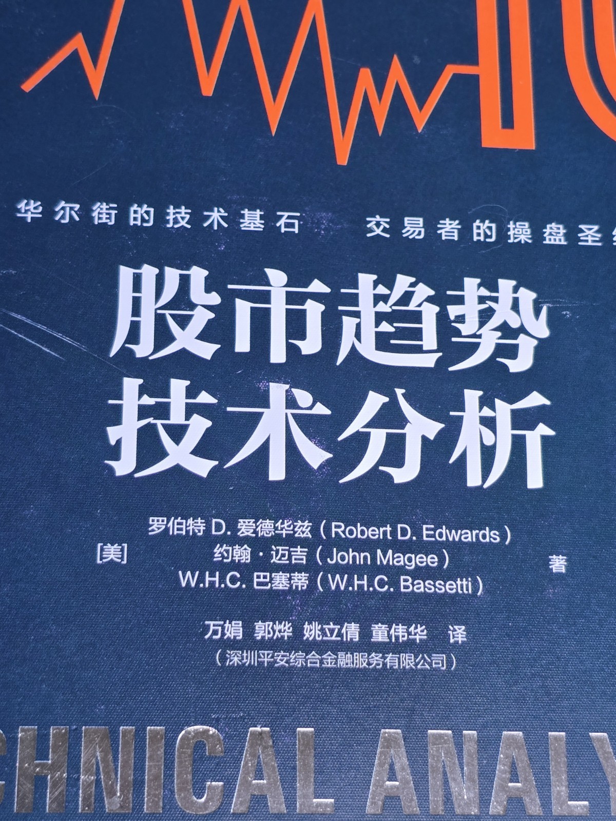 Technical Analysis of Stock Trends 10th Ed Robert Edwards Chinese Language Book