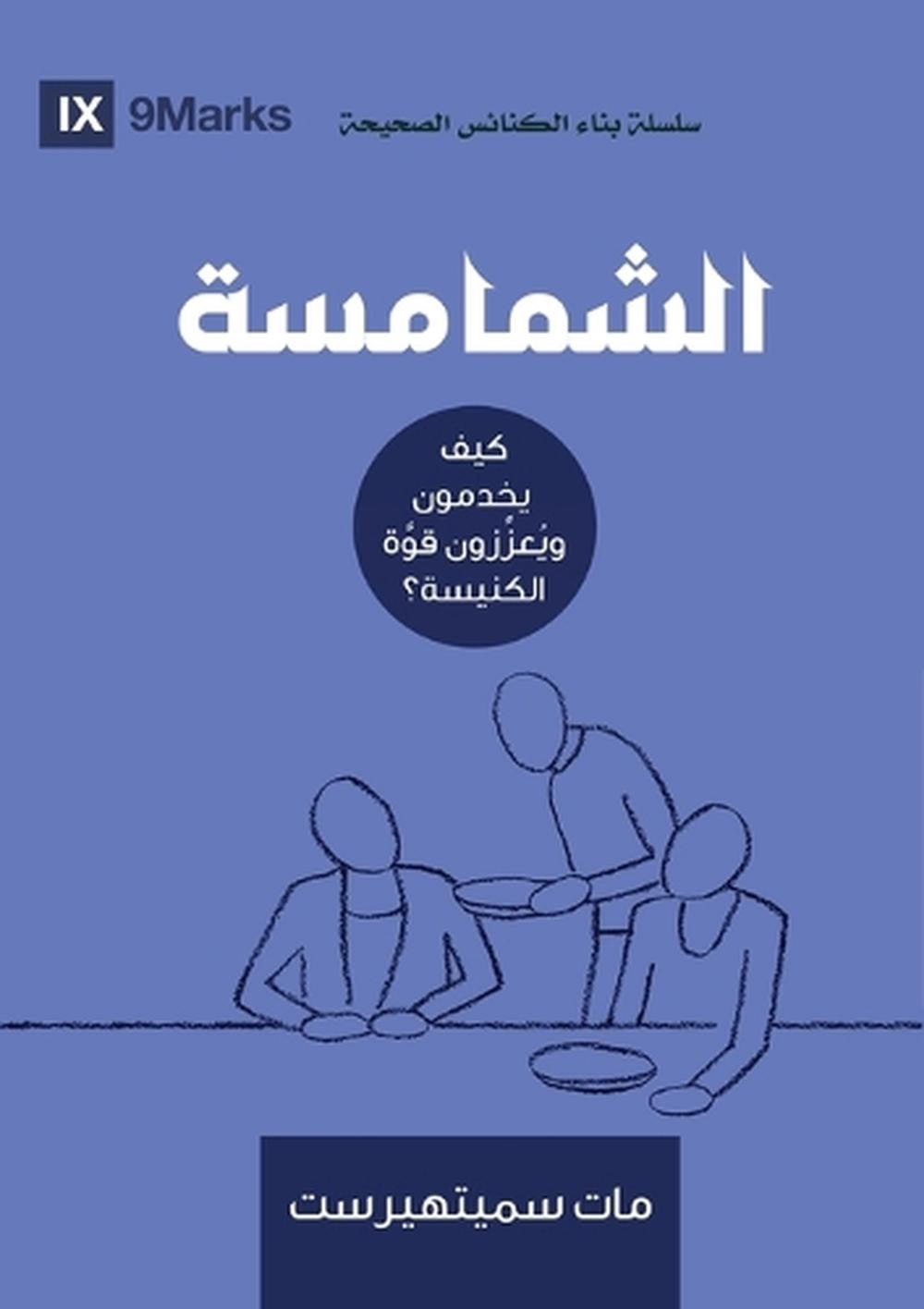 Deacons (Arabic): How They Serve and Strengthen the Church by Matt Smethurst (Ar