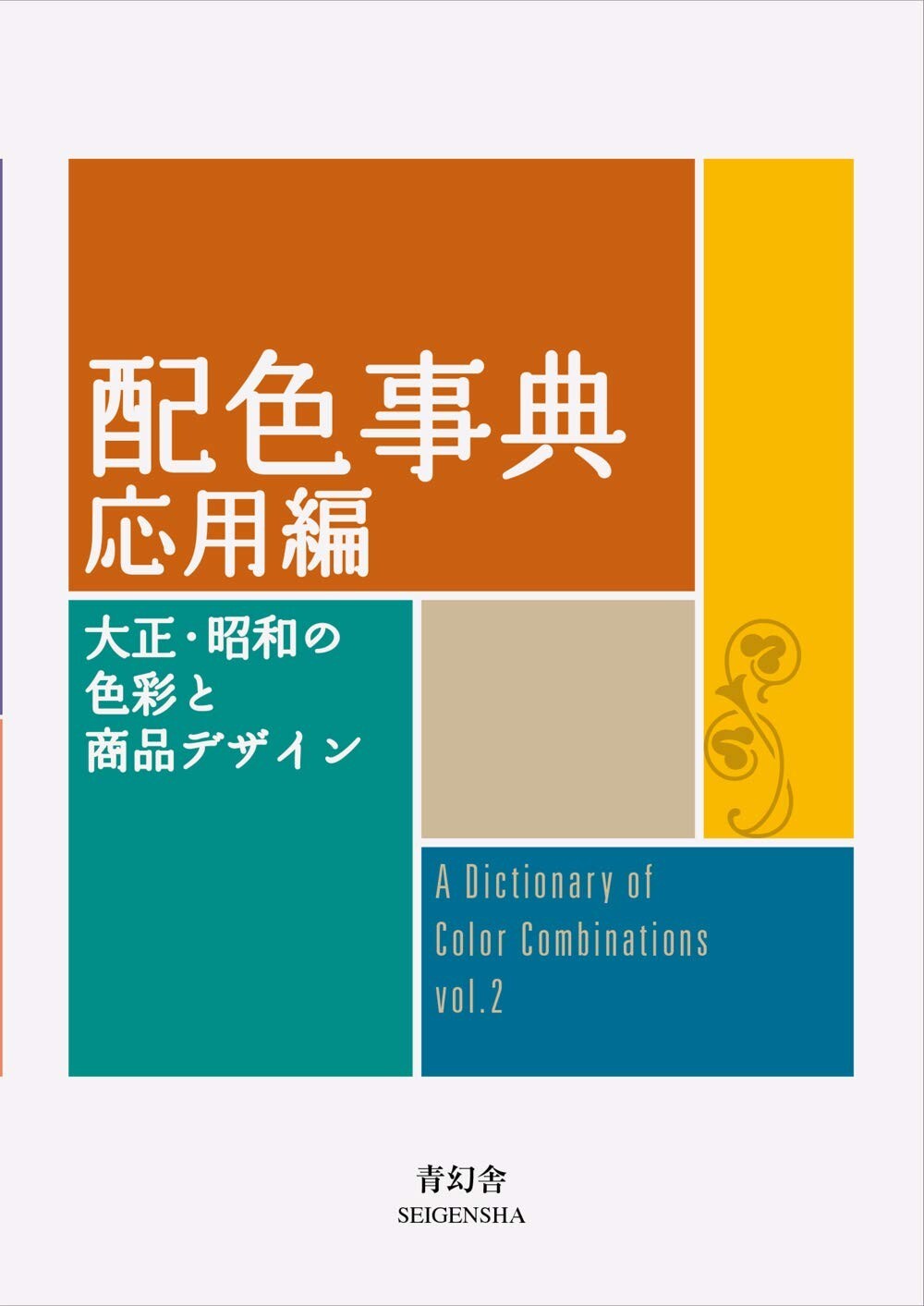 A Dictionary of Color Combinations Vol.2 (English and Japanese Edition)