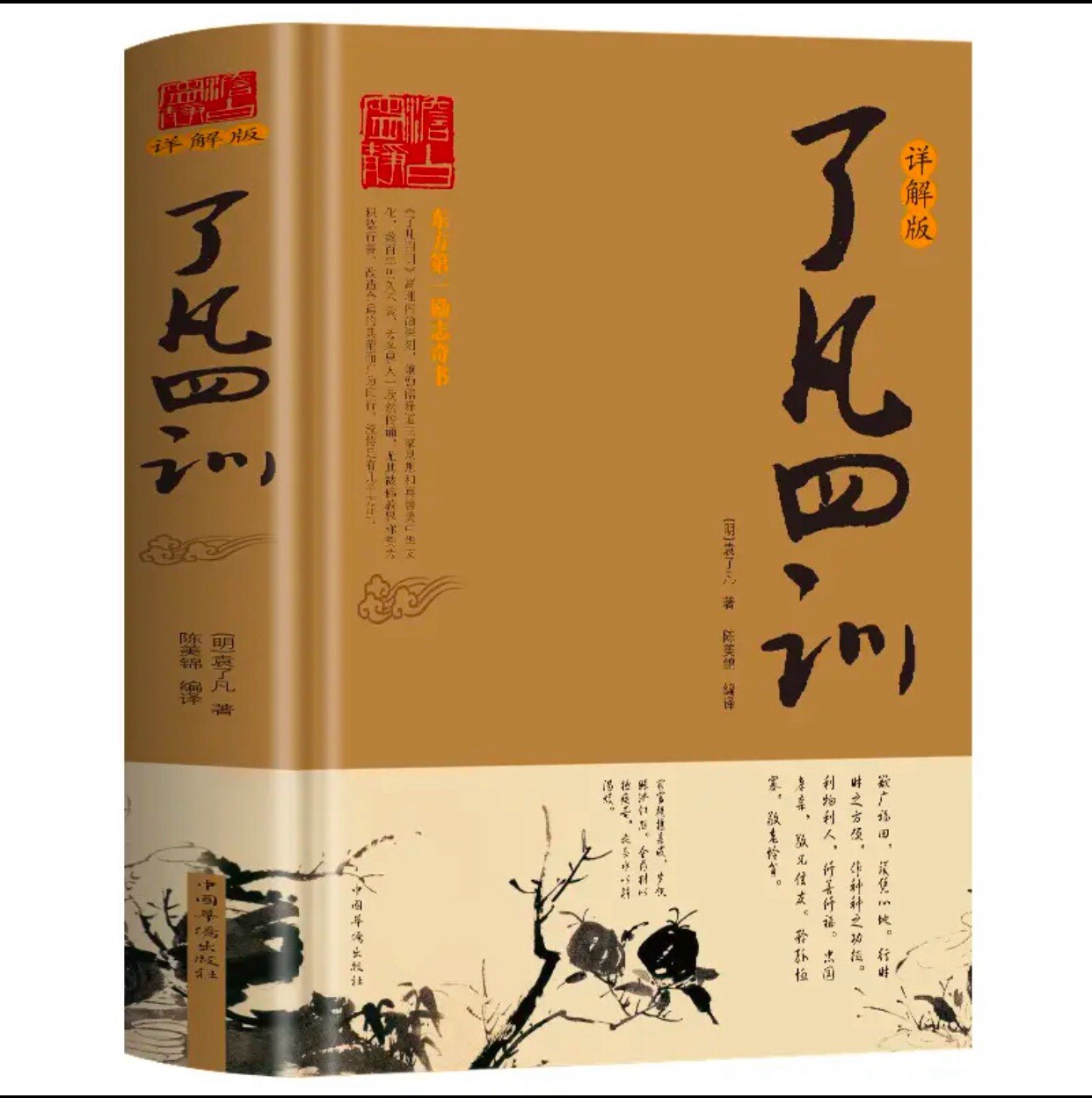 了凡四训 袁了凡著自我修养国学哲学书籍