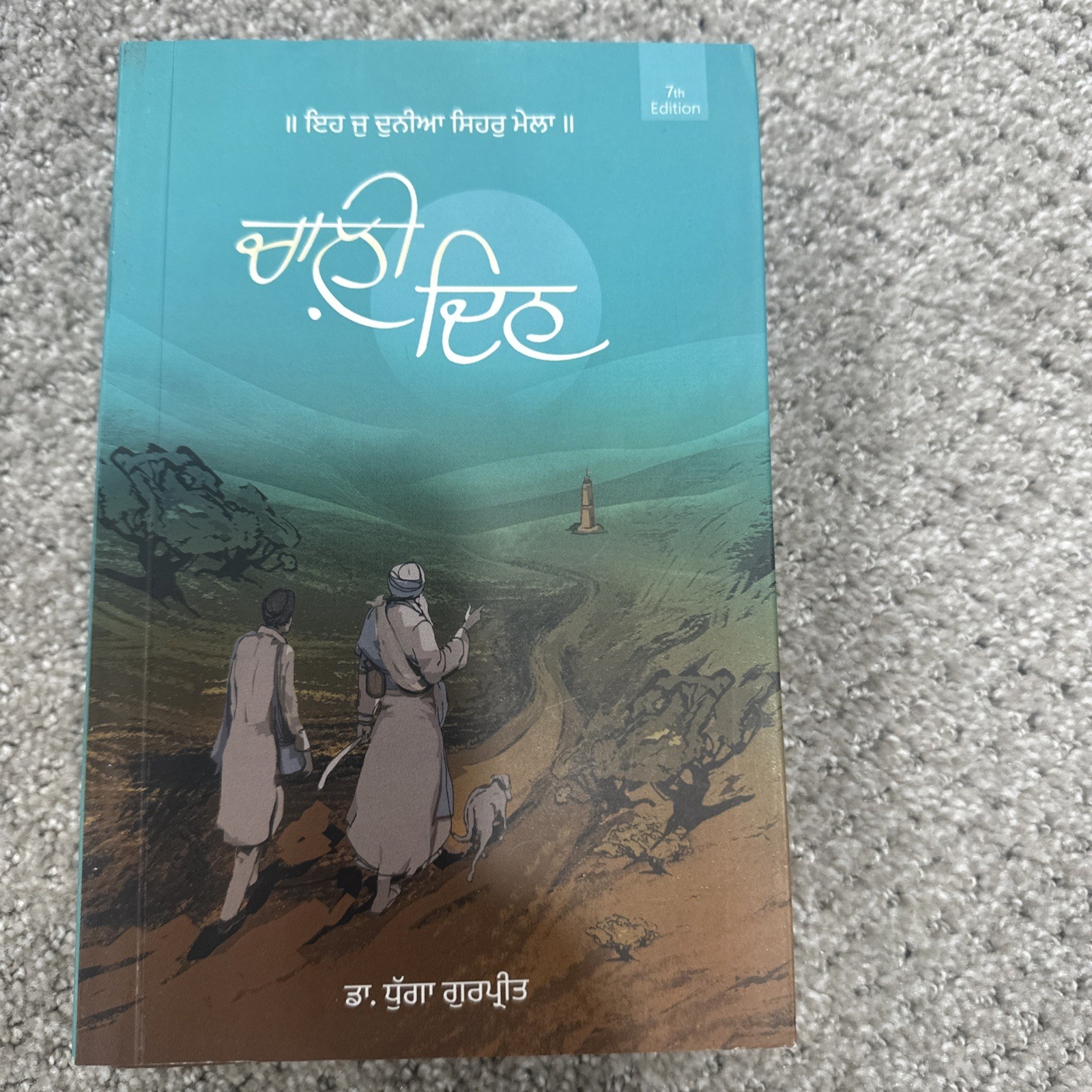 Chaali Din | ਚਾਲ਼ੀ ਦਿਨ (Novel) – Punjabi Edition