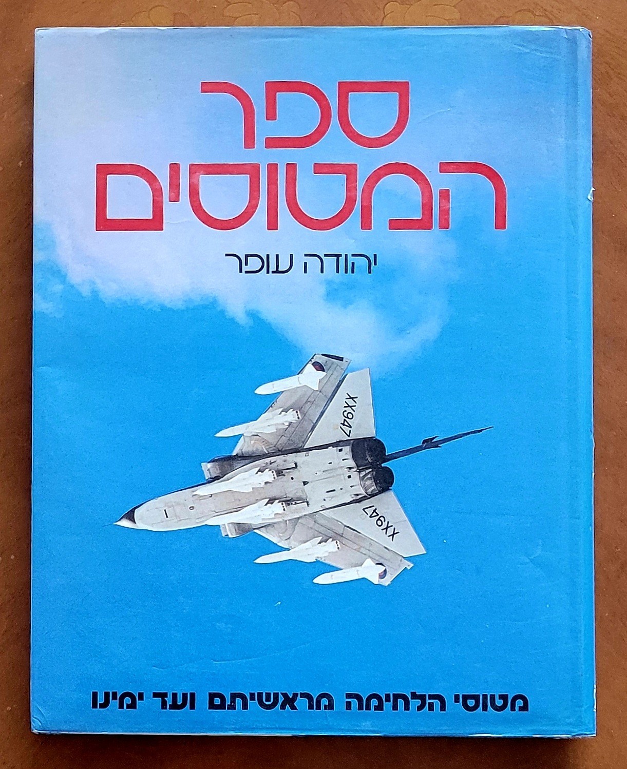 Aircraft by Yehuda Ofer, 1986, Hebrew, 344 pages, like new.