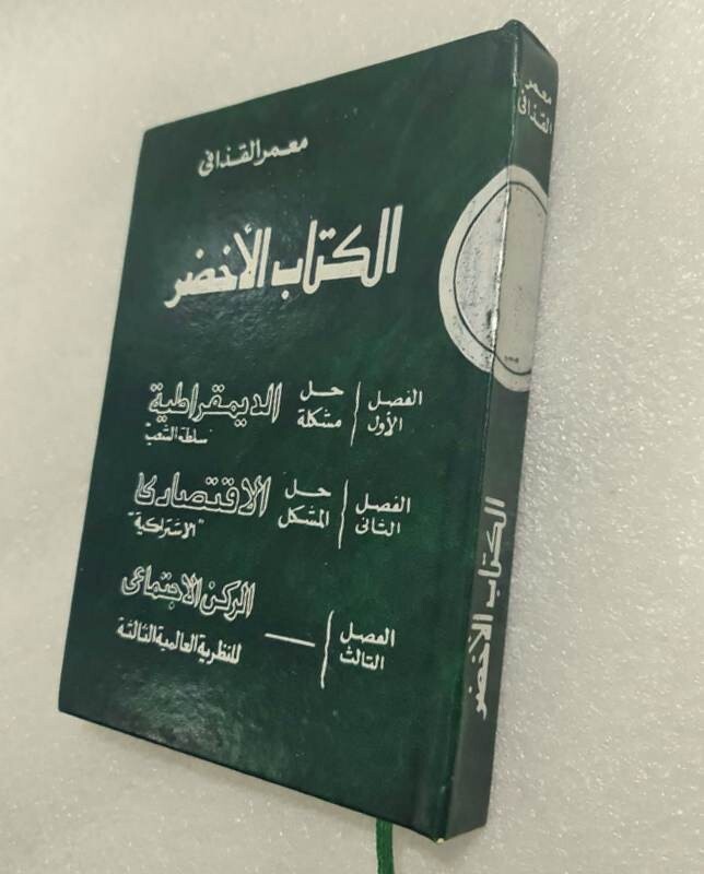 The Green Book 1st Edition By Muammar Gaddafi 1990 الكتاب الاخضر معمر القذافي