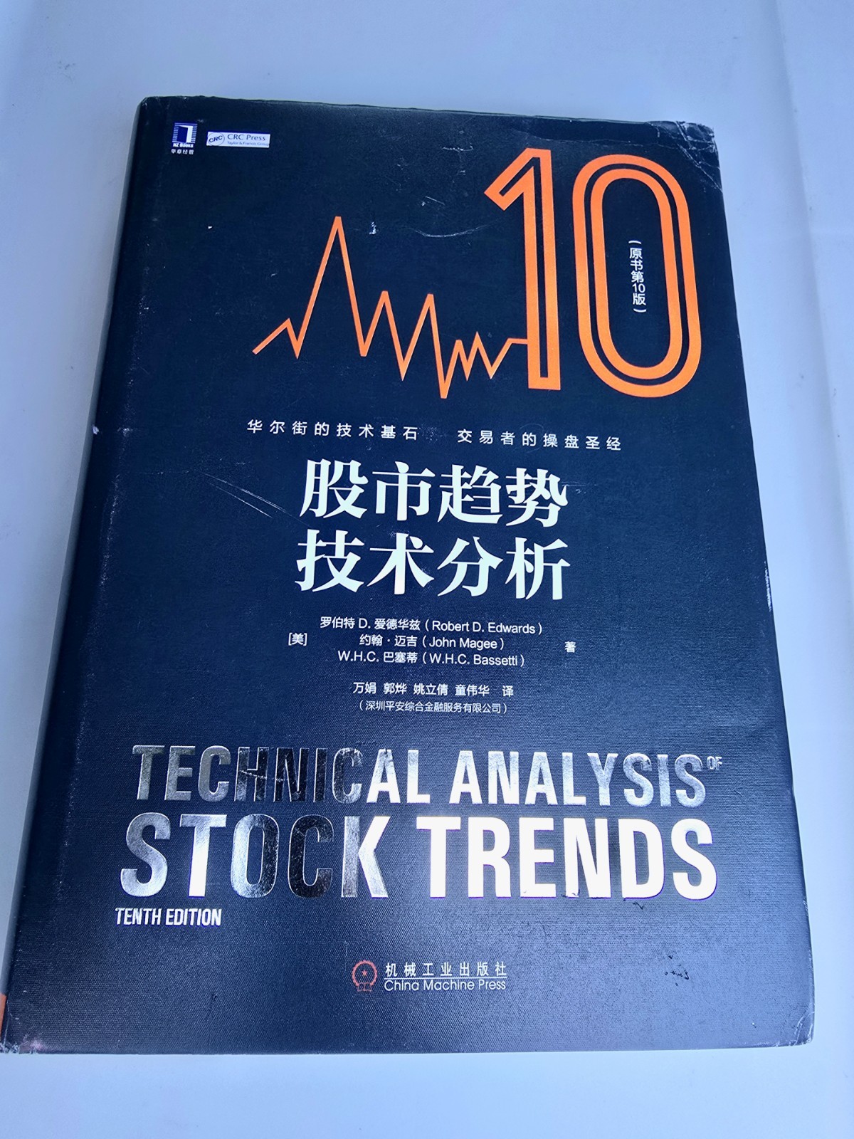 Technical Analysis of Stock Trends 10th Ed Robert Edwards Chinese Language Book