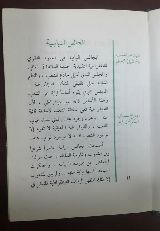 The Green Book 1st Edition By Muammar Gaddafi 1990 الكتاب الاخضر معمر القذافي